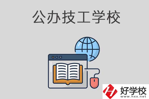 懷化有哪些技工學校？是公辦的嗎？