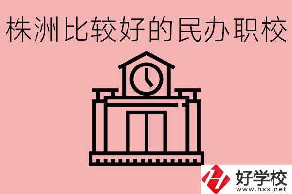 株洲中考滿分多少分？株洲有哪些民辦的職校？