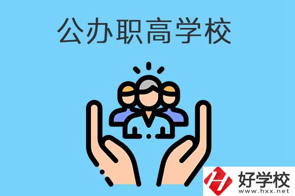 張家界有哪些公辦職高學(xué)校？就業(yè)方向是什么？