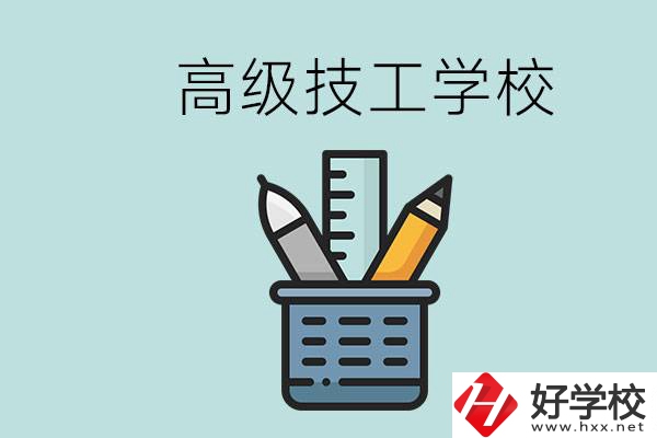 高級技工學(xué)校是技校嗎？湖南有什么高級技校？