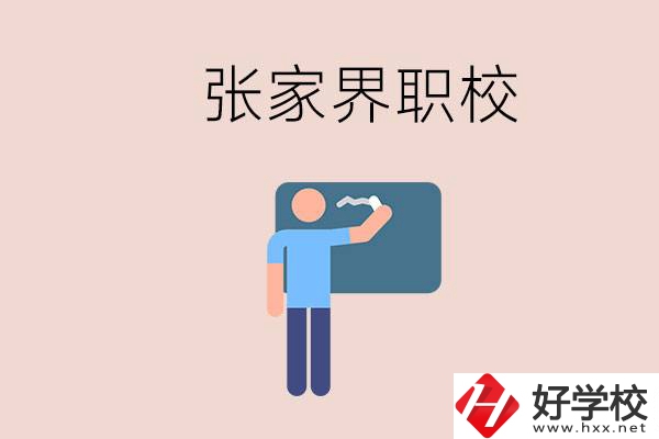 張家界初三畢業(yè)能選什么職校？收費(fèi)標(biāo)準(zhǔn)是什么？