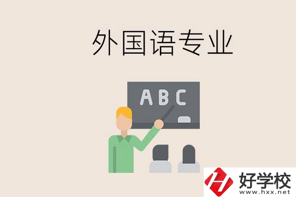 中專有外國語專業(yè)嗎？常德哪些學(xué)校能去學(xué)？