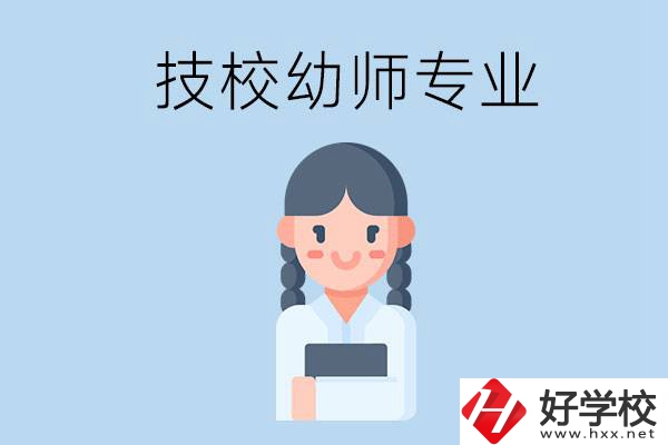 湘潭有哪些技?？梢詫W(xué)與幼師相關(guān)的專業(yè)？