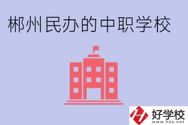 郴州民辦職校有哪些？開設(shè)了什么專業(yè)？