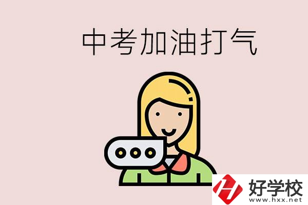 益陽(yáng)有沒(méi)有中專？能說(shuō)點(diǎn)中考加油打氣的話嗎？