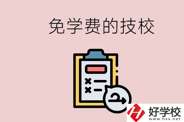 長(zhǎng)沙有沒有免學(xué)費(fèi)的技校？在技校怎么考大學(xué)？