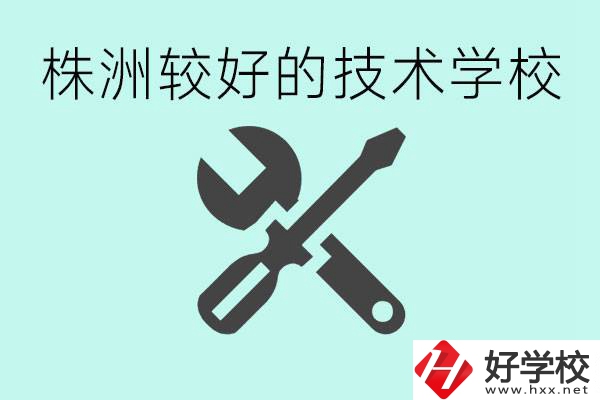 株洲哪些技校比較好？學(xué)費(fèi)便宜嗎？