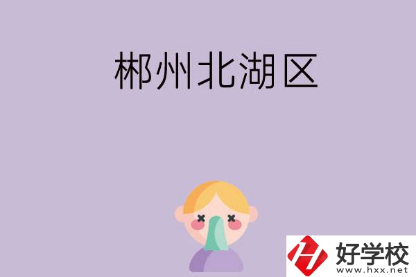 郴州北湖區(qū)有哪些學(xué)校？