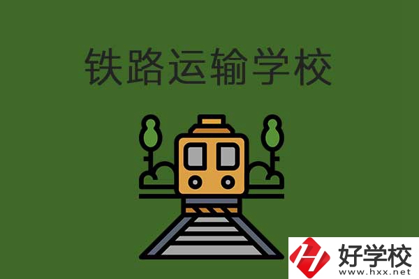 衡陽市鐵路運輸職業(yè)學(xué)校怎么樣？升學(xué)就業(yè)有保障嗎？