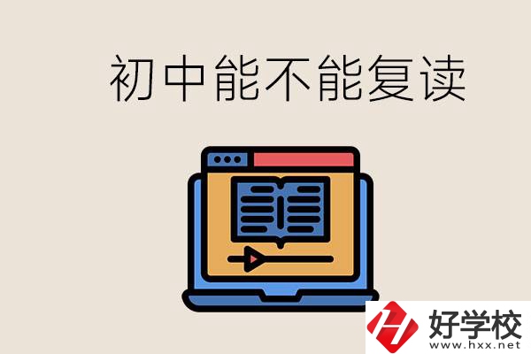 益陽中專有哪些好學校？初中考高中考不上還能復讀嗎？