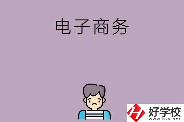 長沙可以學(xué)電子商務(wù)的中職學(xué)校有哪些？