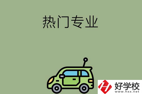 衡陽(yáng)職高的熱門(mén)專業(yè)有哪些？