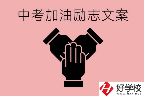 中考加油勵(lì)志文案有哪些？株洲有哪些公辦的職高？