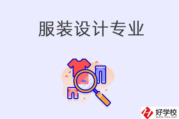 服裝設(shè)計(jì)專業(yè)