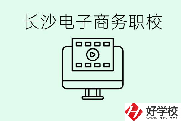 長(zhǎng)沙電子商務(wù)職高哪個(gè)好？學(xué)這個(gè)專業(yè)要多少錢(qián)？