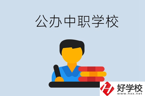 衡陽有公辦的中職院校嗎？就業(yè)有保障嗎？