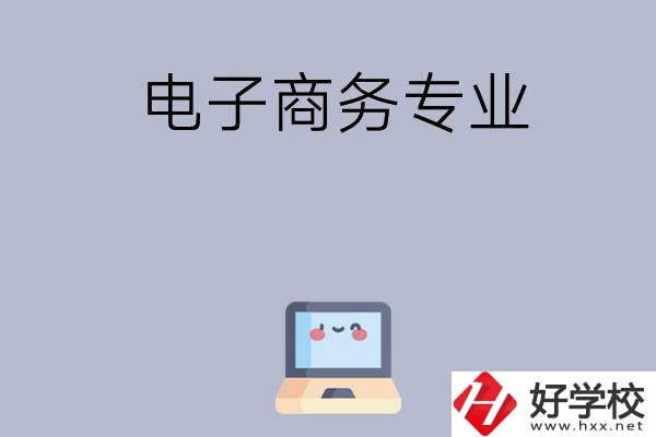 長(zhǎng)沙哪些職高開(kāi)設(shè)有電子商務(wù)專業(yè)？