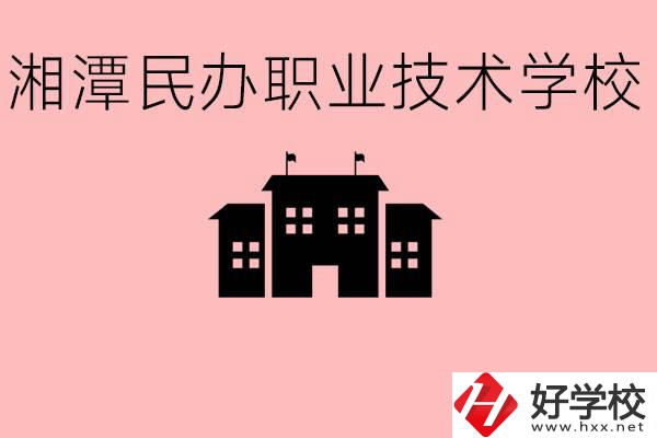 初三成績差怎么選職校？湘潭有什么好的民辦職校？