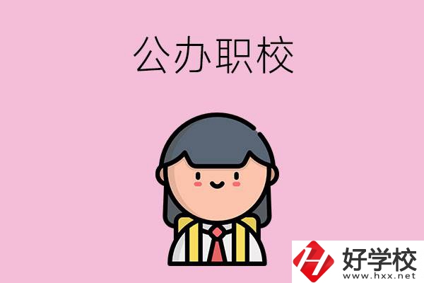 株洲有什么好點(diǎn)的公辦職校嗎？