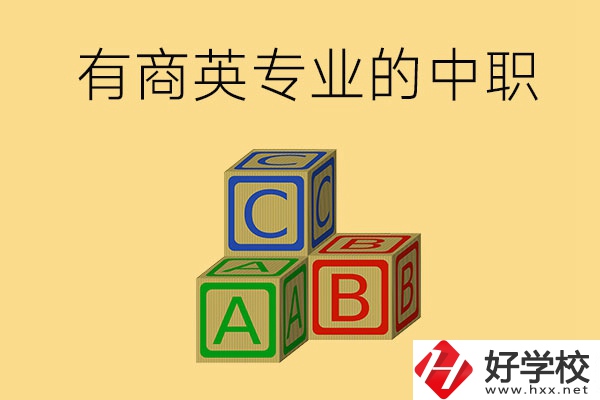 郴州有沒有能學(xué)商務(wù)英語專業(yè)的中職學(xué)校？