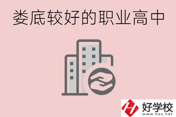 婁底初中畢業(yè)可以上什么職高嗎？職高有什么專業(yè)？