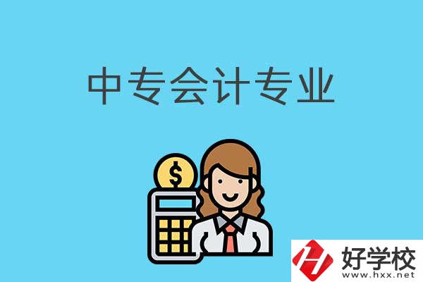 有意向讀會(huì)計(jì)專(zhuān)業(yè)，可以看看湖南這兩所中專(zhuān)！