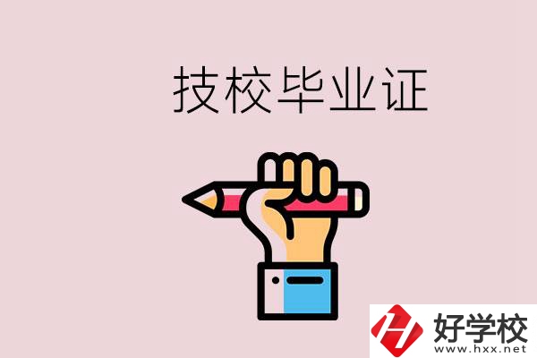 技校畢業(yè)證是中專畢業(yè)證嗎？湘潭的公辦技校有哪些？