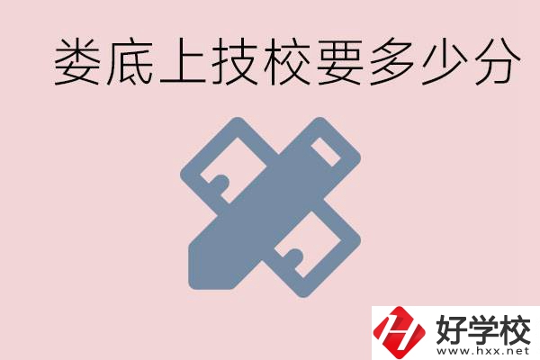 婁底技校要多少分才能上？有什么專業(yè)?