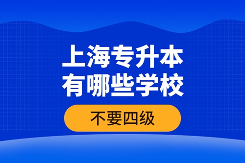 上海專升本有哪些學(xué)校不要四級？