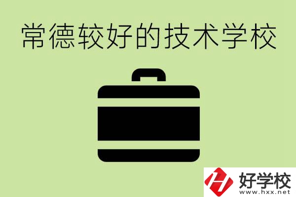 技術學校有哪些專業(yè)適合初中生？常德有哪些好的技校？