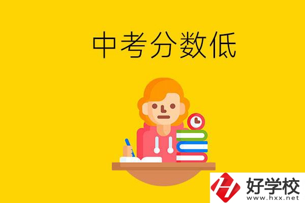 懷化中考分?jǐn)?shù)低能上什么學(xué)校？中考必須要參加嗎？