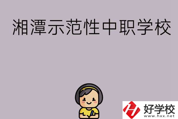 湘潭有哪些省示范性中職學(xué)校？