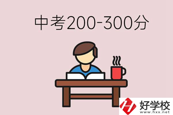 益陽(yáng)中考200-300分能讀什么學(xué)校？畢業(yè)后能干什么？