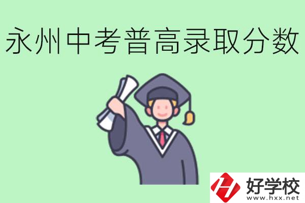 湖南永州中考普高錄取分?jǐn)?shù)是多少？沒有考上怎么辦？