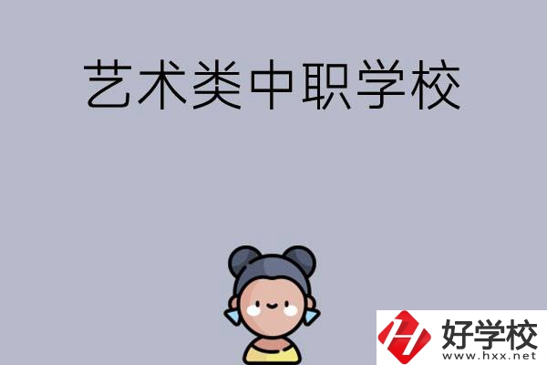 衡陽有哪些中職學(xué)?？梢詫W(xué)藝術(shù)類專業(yè)？