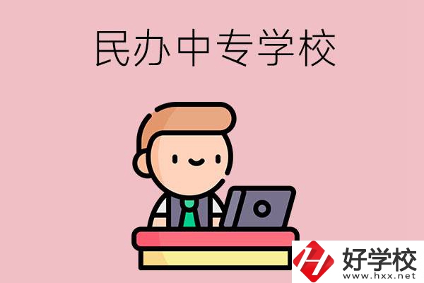 長(zhǎng)沙有什么比較好的民辦中專學(xué)校嗎？