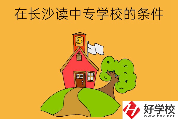 在長沙讀中專學(xué)校需要什么條件？