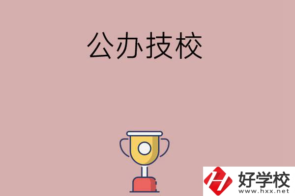 邵陽(yáng)市排名靠前的公辦技校有哪些？值不值得報(bào)考？