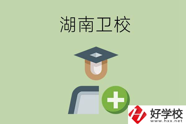 湖南有哪些衛(wèi)校可以選擇？