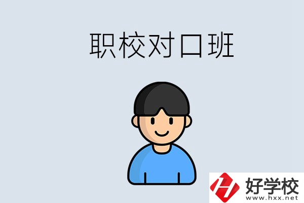 郴州市職校有對口班的有哪些？能學(xué)什么專業(yè)？