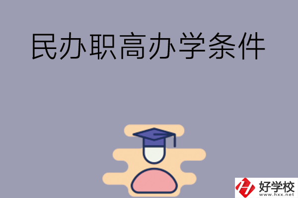 長沙有民辦職高嗎？辦學(xué)條件怎么樣？