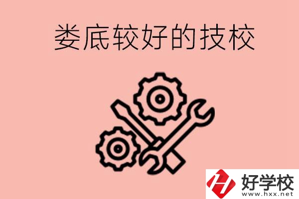 婁底初中畢業(yè)有哪些較好技校可以上？可以學什么專業(yè)？