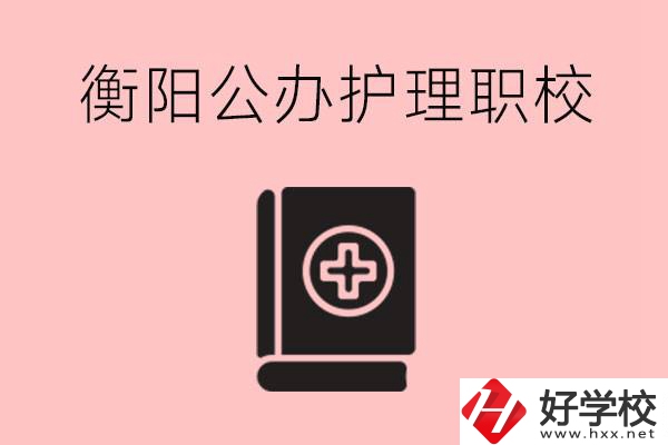 衡陽(yáng)公辦的護(hù)理職校有哪些？需要考證嗎？