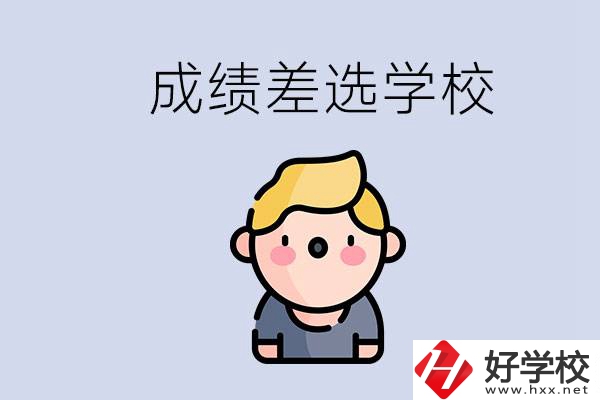 婁底初三成績差怎么辦？能選哪些學(xué)校？