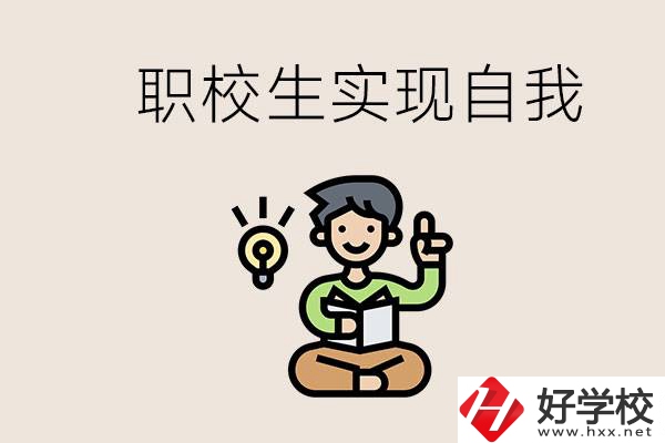 懷化職校哪些比較好？職校生如何實(shí)現(xiàn)自我？