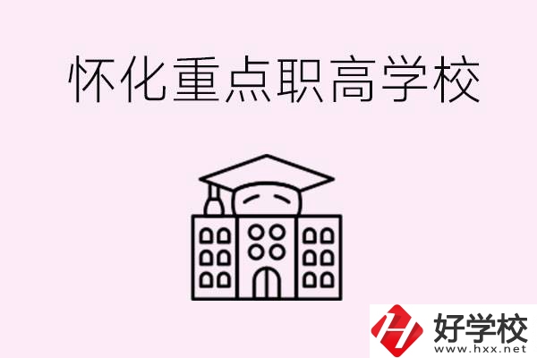 懷化市重點(diǎn)職高有哪些？具體位置在哪里？