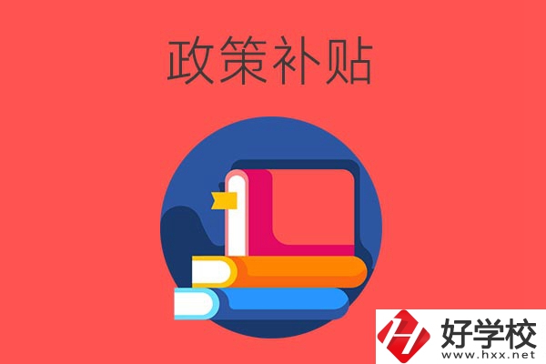 在衡陽讀公辦中職學(xué)校有什么政策補(bǔ)貼？