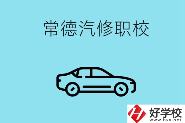 常德學(xué)汽修的職校有哪些？汽修專業(yè)好學(xué)嗎？