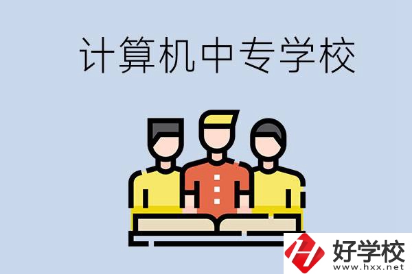 益陽有哪些計(jì)算機(jī)中專？計(jì)算機(jī)專業(yè)畢業(yè)前景如何？