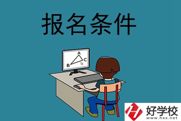 外省學(xué)生可以報(bào)長(zhǎng)沙的中專(zhuān)學(xué)校嗎？需要什么條件？